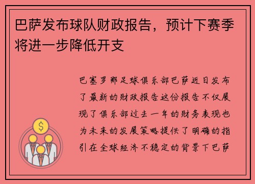 巴萨发布球队财政报告，预计下赛季将进一步降低开支