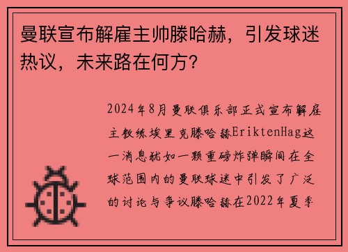 曼联宣布解雇主帅滕哈赫，引发球迷热议，未来路在何方？