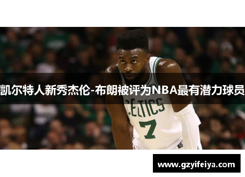 凯尔特人新秀杰伦-布朗被评为NBA最有潜力球员